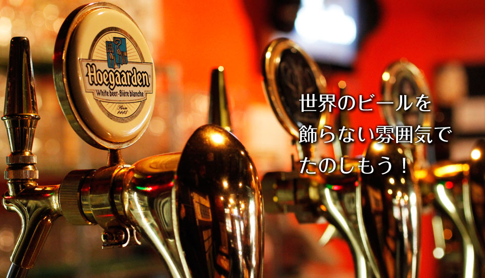 世界のビールを飾らない雰囲気でたのしもう!