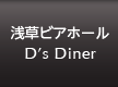 浅草ビアホール D's Diner