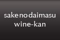 sake no daimasu wine-kan